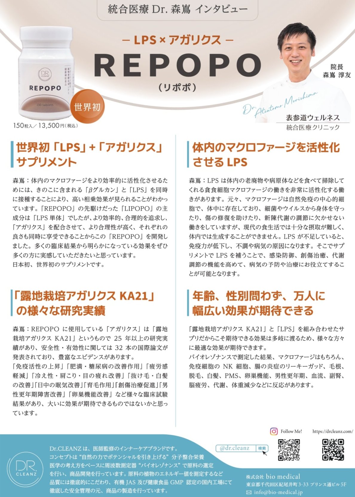 REPOPO(LPS x アガリクス)